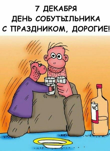7 ДЕКАБРЯ ДЕНЬ СОБУТЫПЬНИКА С ПРАЗДНИКОМ ДОРОГИЕ