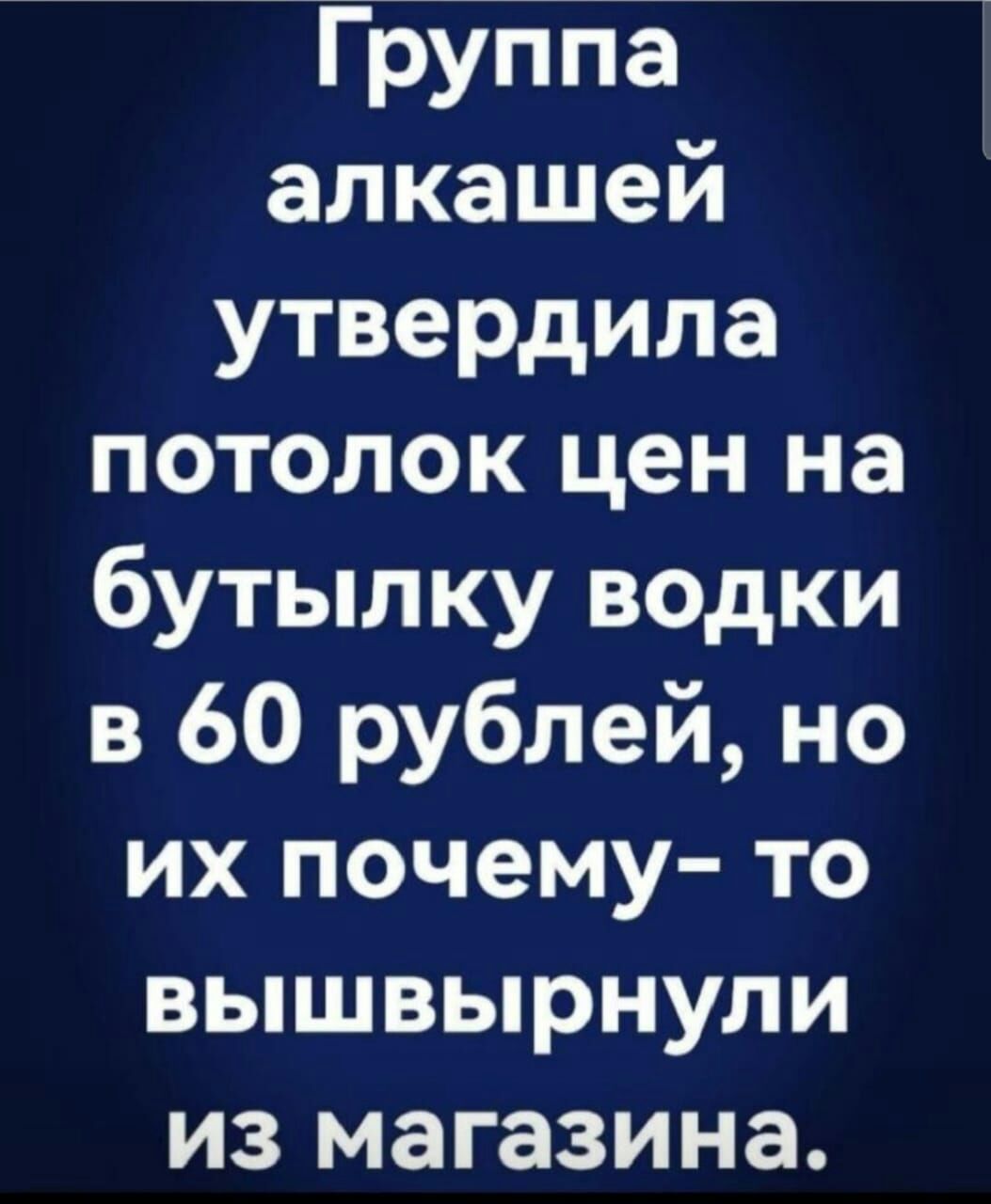 Группа алкашей утвердила потолок цен на бутылку водки в 60 рублей но их почему то вышвырнули из магазина