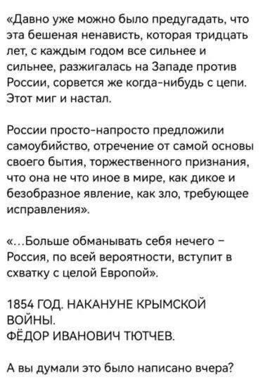 давно уже можно было предугадать что ЭТВ бешеная ненависть которая ТРИДЦЗТЬ лет с каждым годом все сильнее и сильнее разжигалась на Западе против России сорвется же когда нибудь цепи Этот миг и настал России простотапросто предложили самоубийство отречение от самой основы Своего бьПИП ЮРЖШВЕНИОГО признания что она не что иное в мире как дикое и безобразное явление как зло требующее ИСПРЗВПЕМИЯЭ Ео