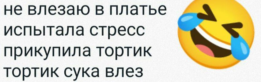 не впезаю в платье испытала стресс прикупила тортик тортик сука влез