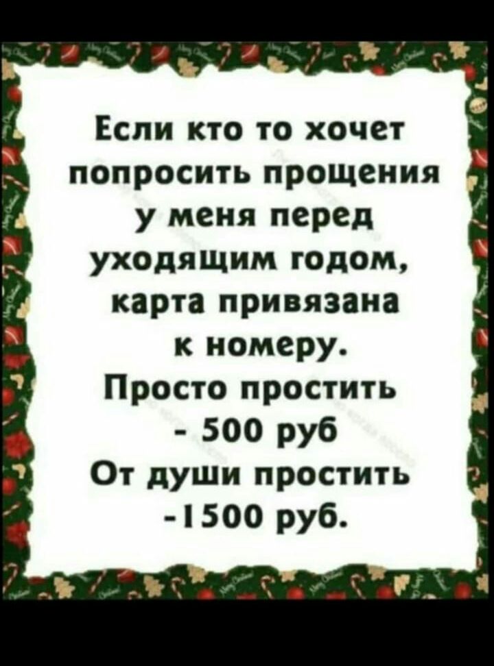 Если кто то хочет попросить прощения у меня перед уходящим годом карта привязана к номеру Просто простить 500 руб От души простить 500 руб