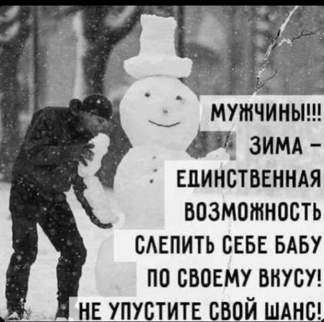 мужчины Я зимд воинстввнндя возможность САЕПИТЬ сева мы по своему внусуг не упустит свой шднс