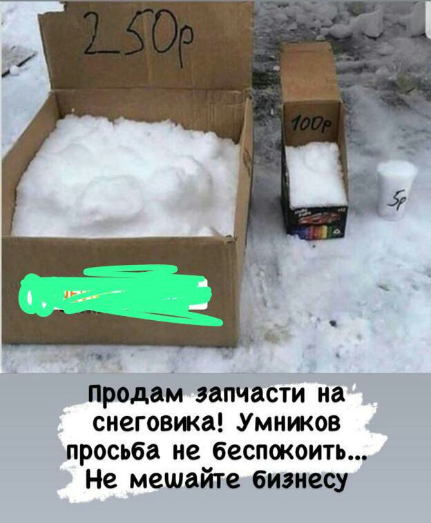 Продам запчасти на снеговика Умников просьба не беспокоить Не мешайте бизнесу