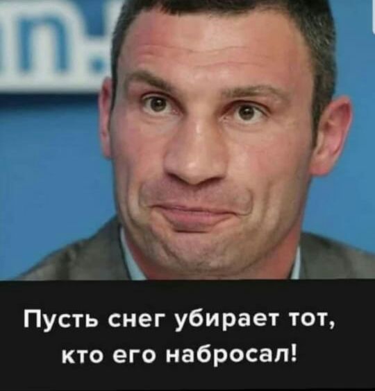 Пусть снег убирает тот кто его набросал
