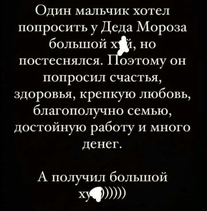 Один мальчик хотел попросить у Деда Мороза большой ай но постеснялся оэтому он попросил счастья здоровья крепкую любовь благополучно семью достойную работу и много денег А получил большой м