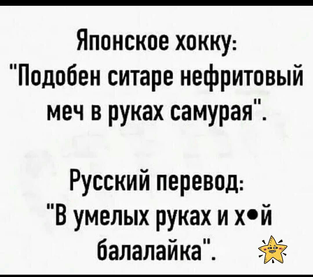 Японское хокку Подобен ситаре нефритовый меч в руках самурая Русский перевод В умелых руках и хй балалайка