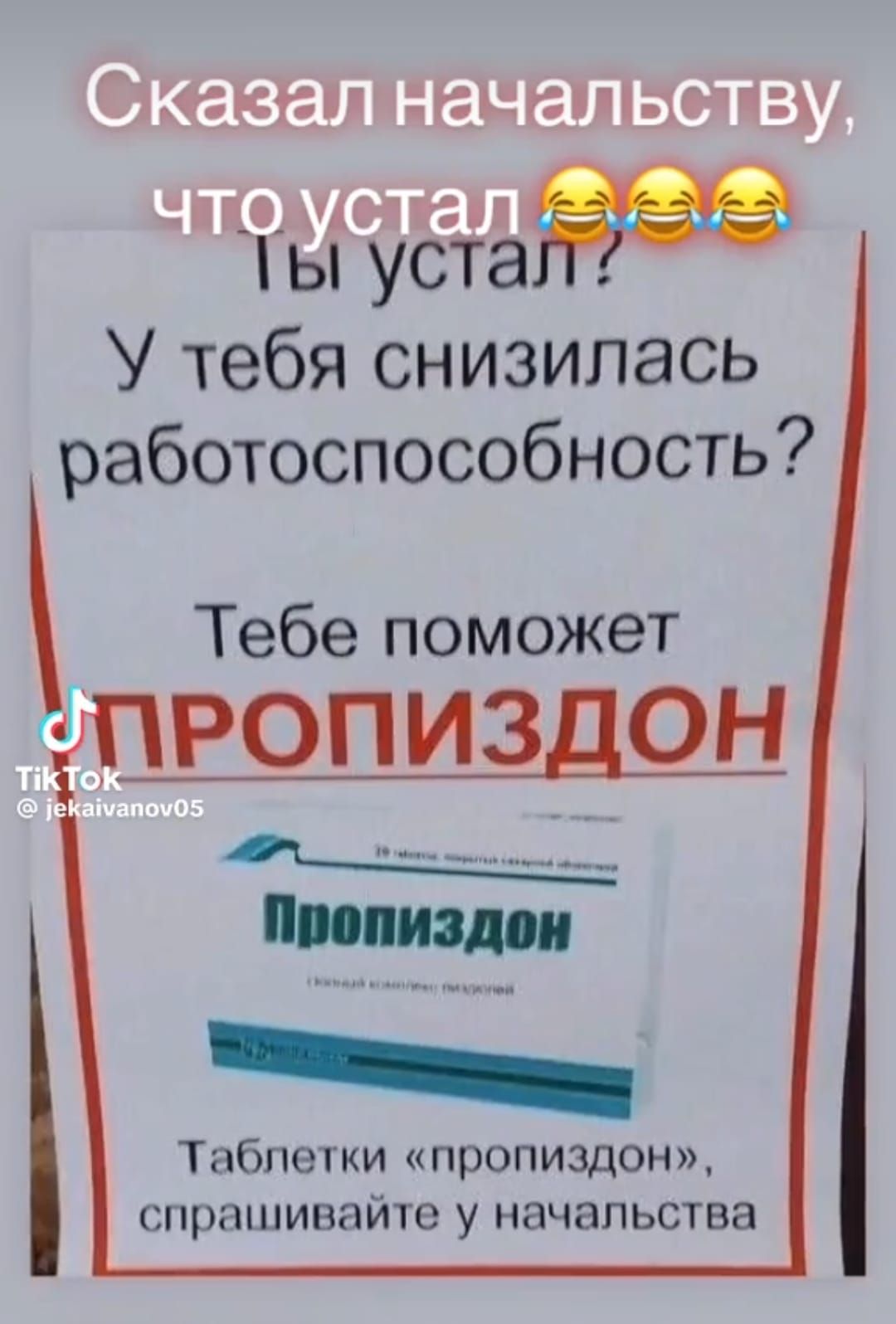 Ты усга Эы У тебя снизилась работоспособность Тебе поможет ПРОПИЗДОН Пропиздон Таблетки пропиздон спрашивайте у начальства