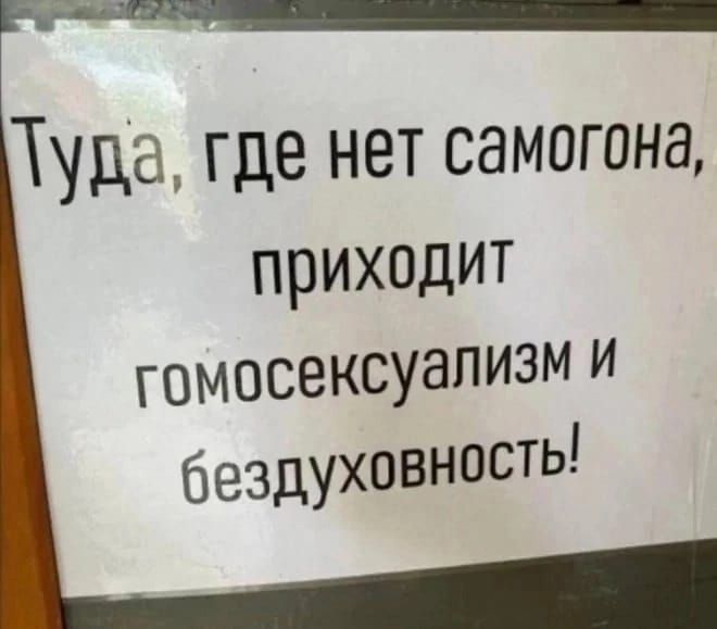 Туда где нет самогона приходит гомосексуализм и бездуховность