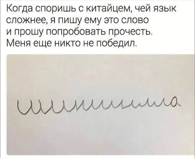 Когда споришь с китайцем чей язык сложнее я пишу ему это слово и прошу попробовать прочесть Меня еще никто не победил