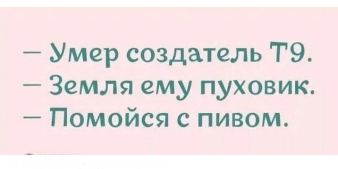 Умер создатель Т9 Земля ему пуховик Помойся с пивом