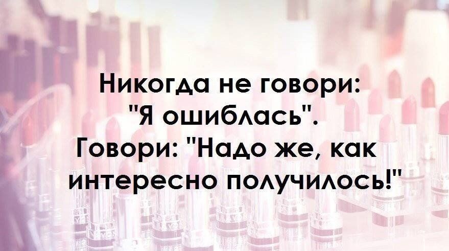 Никогда не говори Я ошиблась Говори Надо же как интересно получилось