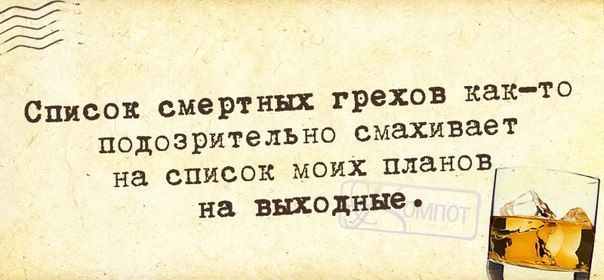 аЕ е Список смертных грехов как то ПОДОЗРИТЭЛЬНО смахивает на список моих планов на выходные ь