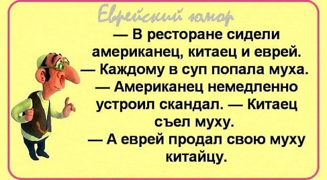 В ресторане сидели американец китаец и еврей Каждому в суп попала муха Американец немедленно __ устроил скандал Китаец съел муху Аеврей продал свою муху китайцу