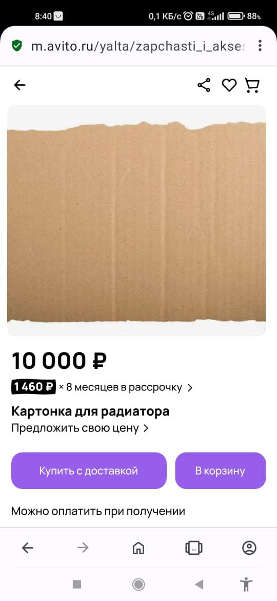 840 тауйогиуаНагарспаз__аКзе оя 10 000 Р ЗЕ в месяцев в рассрочку Картонка для радиатора Предложить свою цену Можно оплатить при получении