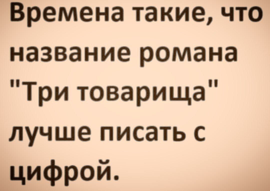 Времена такие что название романа Три товарища лучше писать с цифрой