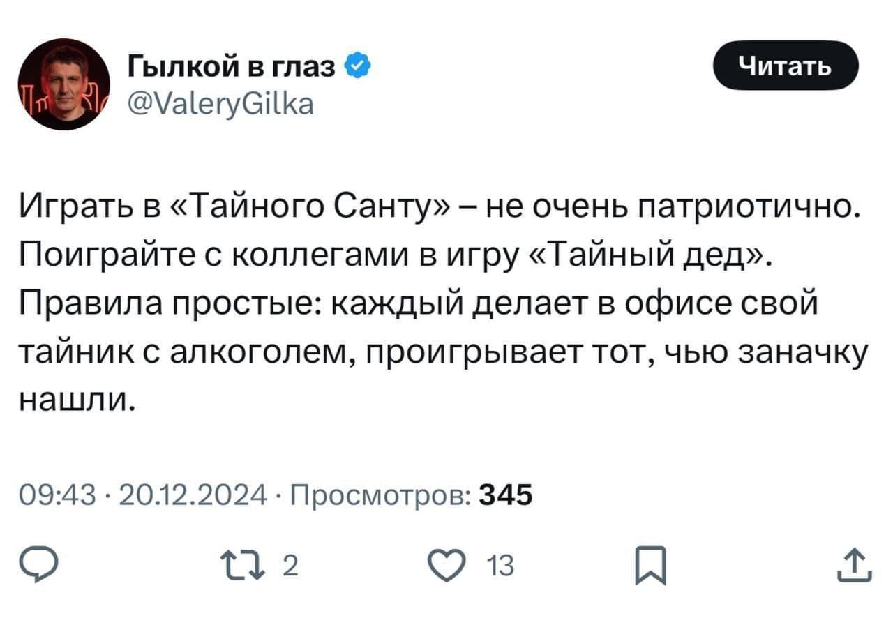 аегуСИка Играть в Тайного Санту не очень патриотично Поиграйте с коллегами в игру Тайный дед Правила простые каждый делает в офисе свой тайник с алкоголем проигрывает тот чью заначку нашли 0943 20122024 Просмотров 345 о 2 в А