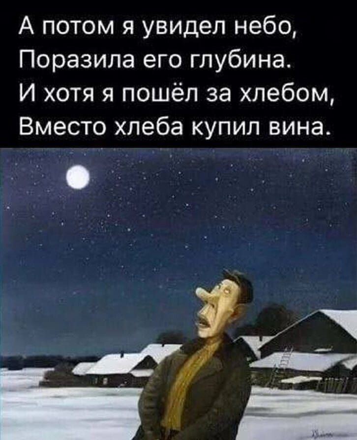 А потом я увидел небо Поразила его глубина И хотя я пошёл за хлебом Вместо хлеба купил вина