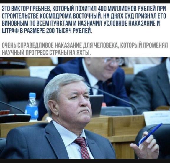 ЭТО ВИКТОР ГРЕБНЕВ КОТОРЫЙ ПОХИТИЛ 400 МИЛЛИОНОВ РУБЛЕЙ ПРИ СТРОИТЕЛЬСТВЕ КОСМОДРОМА ВОСТОЧНЫЙ НА ДНЯХ СУД ПРИЗНАЛ ЕГО ВИНОВНЫМ ПО ВСЕМ ПУНКТАМ И НАЗНАЧИЛ УСЛОВНОЕ НАКАЗАНИЕ И ШТРАФ В РАЗМЕРЕ 200 ТЫСЯЧ РУБЛЕЙ А КОТОРЫЙ ПР