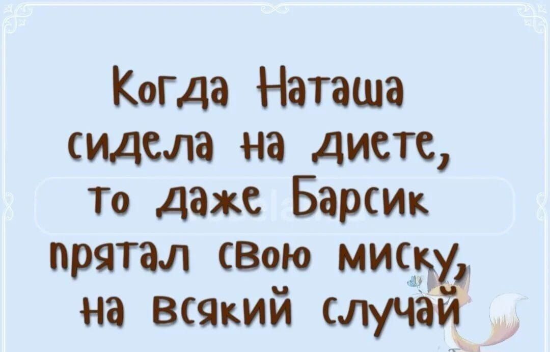 Когда Наташа сидела на диете то даже Барсик прятал сВою МИСку на всякий случай