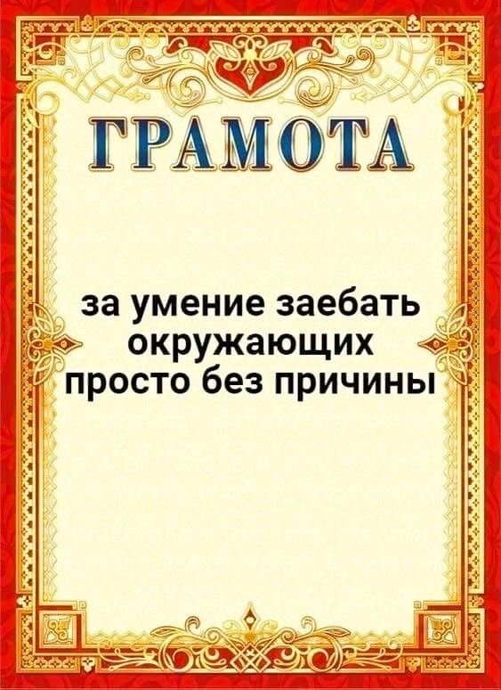 за умение заебать окружающих просто без причины