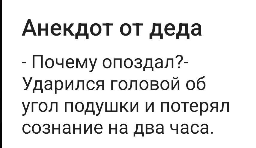 Анекдот от деда Почему опоздал Ударился головой об угол подушки и потерял сознание на два часа