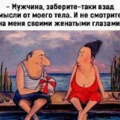 Мужчина заберите таки взад ысли от моего тела И не смотрит а меня своими женатыми глазами