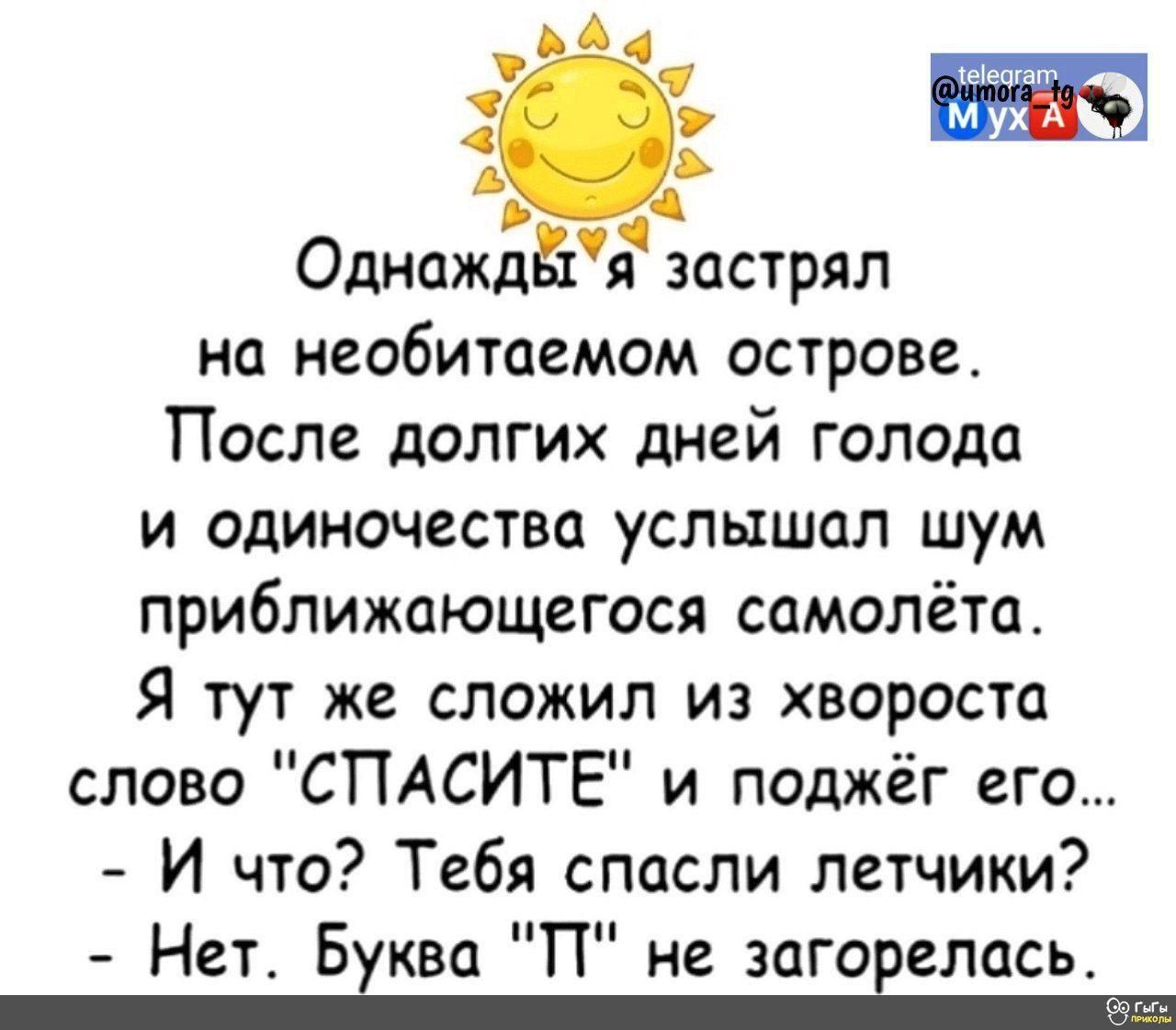 Однождёя застрял на необитаемом острове После долгих дней голода и одиночества услышал шум приближающегося самолёта Я тут же сложил из хвороста слово СПАСИТЕ и поджёг его Й что Тебя спасли летчики Нет Бгво П не загоеелась_