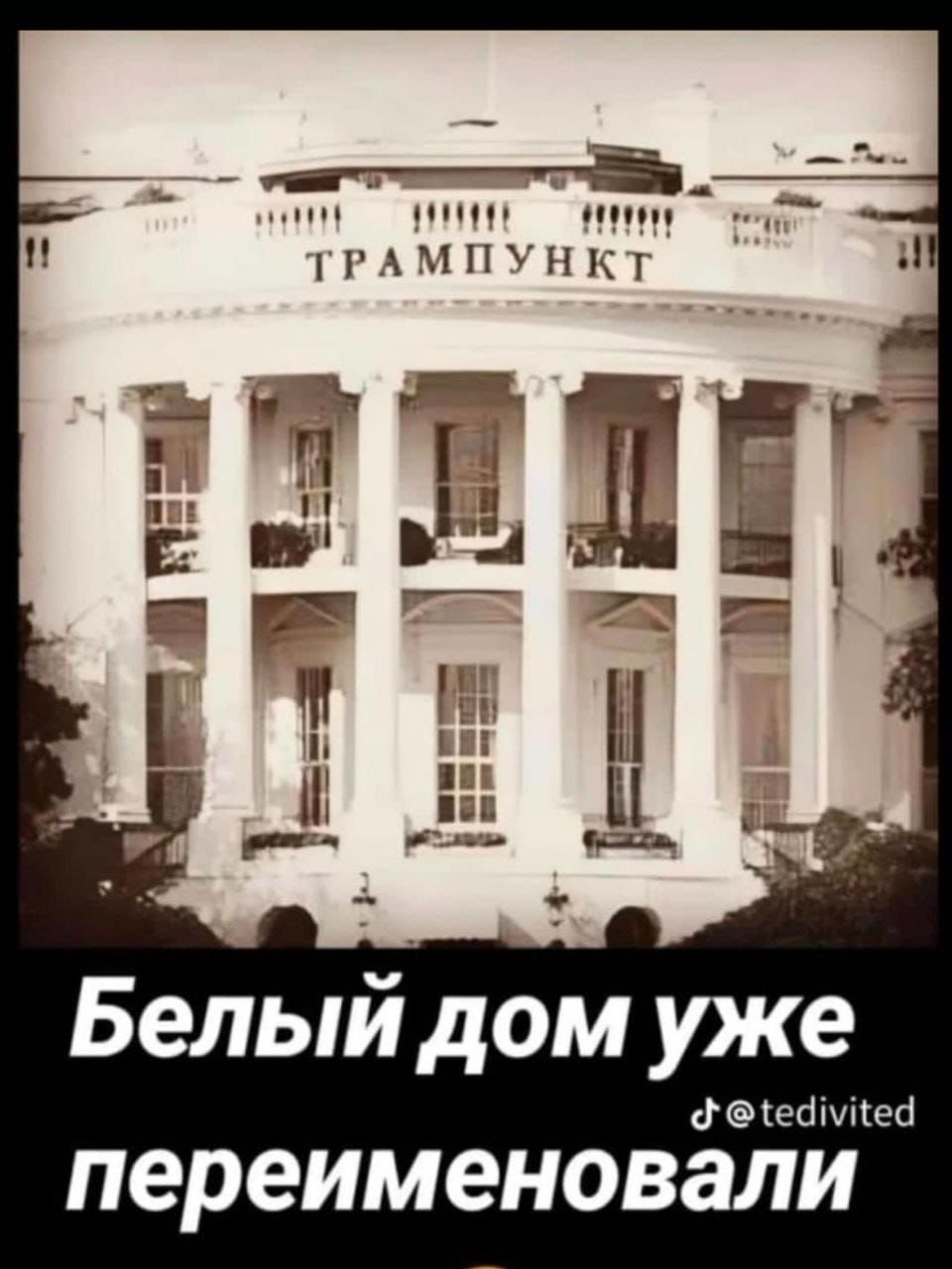 МОВА ТОВАаО ТТ ТРАМПУНКТ о я й г_ Е ез К 1 НЕЕЕЕЕ ыа га О1 у Белый дом уже фе 1еймпей переименовали