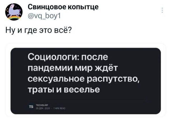 Свинцовое копытце ш уд_боу Ну и где это всё Социологи после пандемии мир ждёт сексуальное распутство траты и веселье