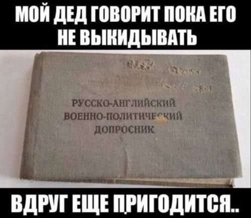 МОЙ ДЕД ГОВОРИТ ПОКА ЕГО НЕ ВЫКИДЫВАТЬ РУССК ВОЕННО доп РОН ВДРУГ ЕЩЕ ПРИГОДИТСЯ