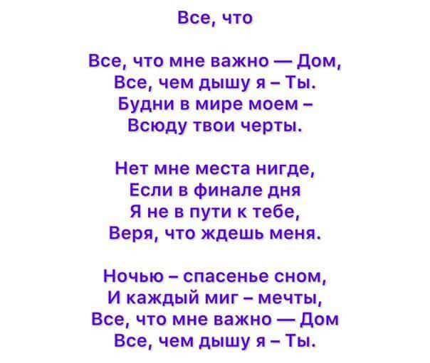 Все что Все что мне важно Дом Все чем дышу я Ты Будни в мире моем Всюду твои черты Нет мне места нигде Если в финале дня Я не в пути к тебе Веря что ждешь меня Ночью спасенье сном И каждый миг мечты Все что мне важно Дом Все чем дышу я Ты