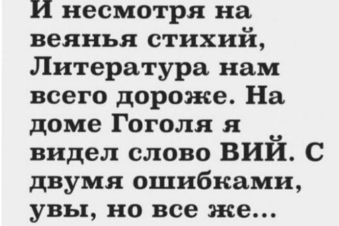 И несмотря на веянья стихий Литература нам всего дороже На доме Гоголя я видел слово Вий с двумя ошибками увы но все же