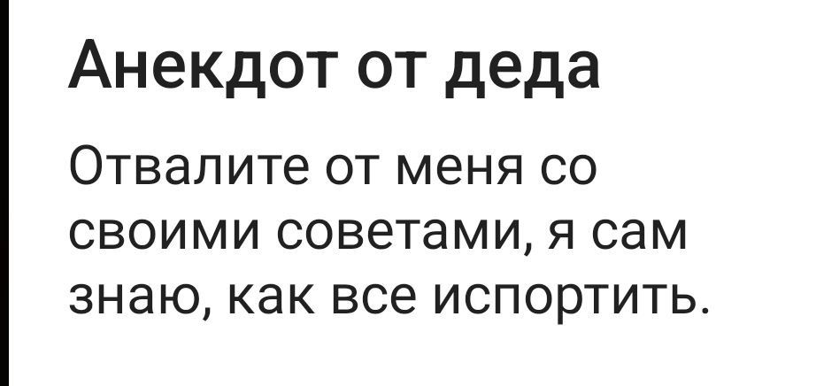 Анекдот от деда Отвалите от меня со своими советами я сам знаю как все испортить