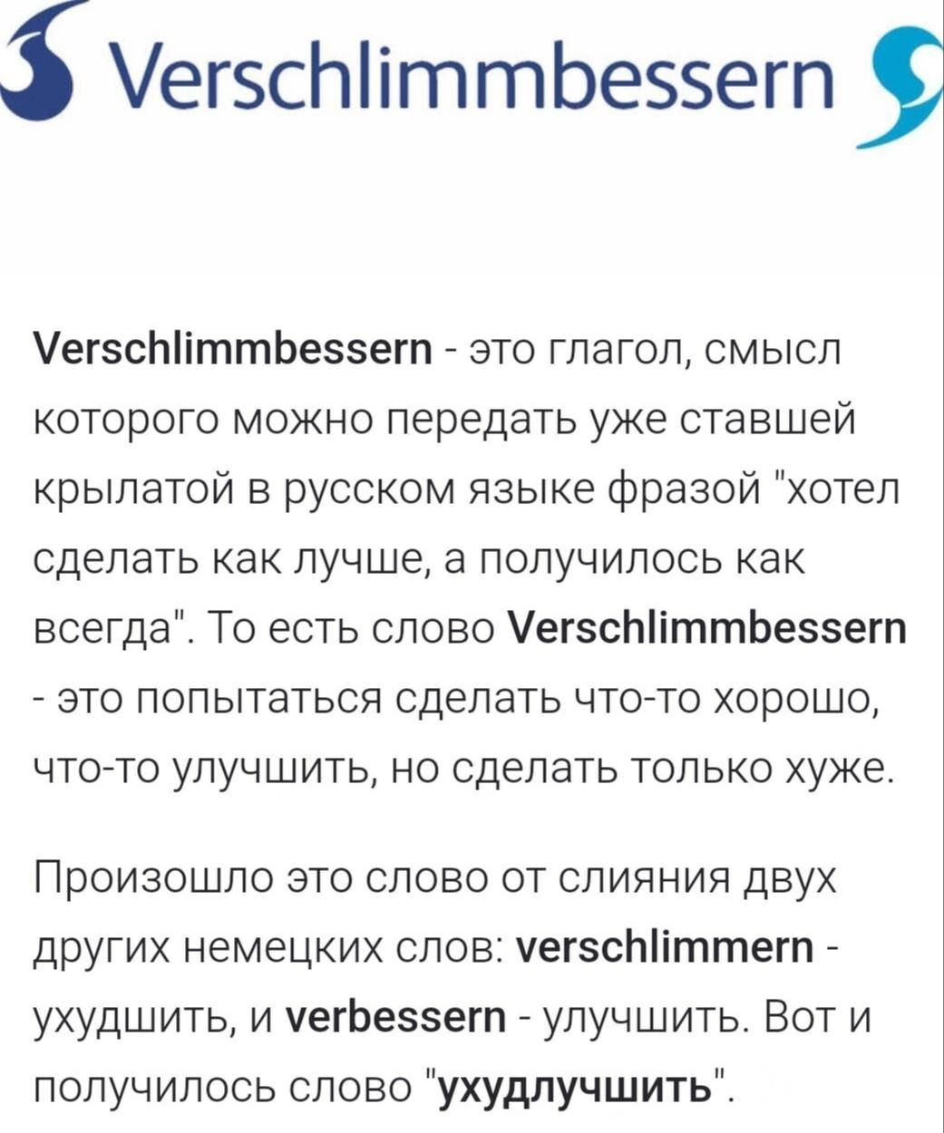 ег5сЫИгпгпбез5егп УегесПИттбезсегт это глагол смысл которого можно передать уже ставшей крылатой в русском языке фразой хотел сделать как лучше а получилось как всегда То есть слово егзсПИтгтбезсхегп это попытаться сделать что то хорошо что то улучшить но сделать только хуже ПрОИЗОШПО это слово от слияния двух других немецких слов мегвсЫИтгтегп уху