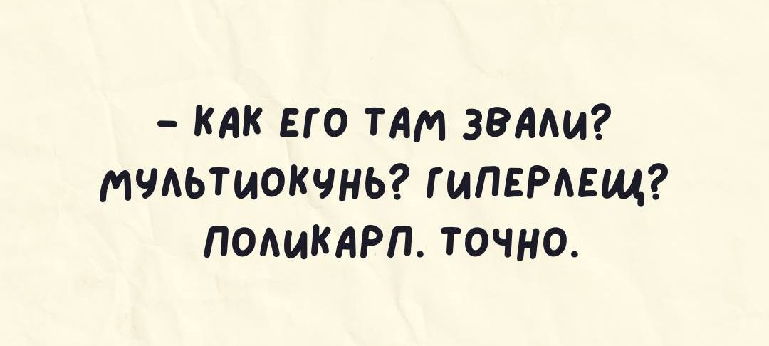 КАК ЕГО ТАМ ЗВАЛИ МУЛЬТиОКУНЬ ГИПЕРЛЕМ ПОЛИКАРЛ точНо