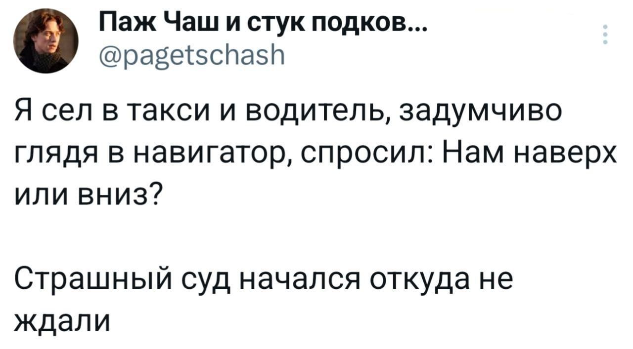 Паж Чаш и стук подков раве5сПа5 Я сел в такси и водитель задумчиво глядя в навигатор спросил Нам наверх или вниз Страшный суд начался откуда не ждали