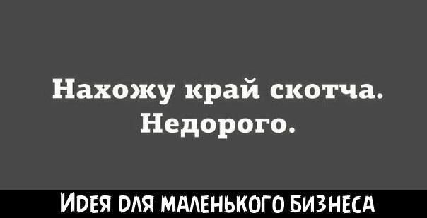 Нахожу край скотча Недорого ИОЕЯ ОЛЯ МАЛЕНЬКОГО БИЗНЕСА