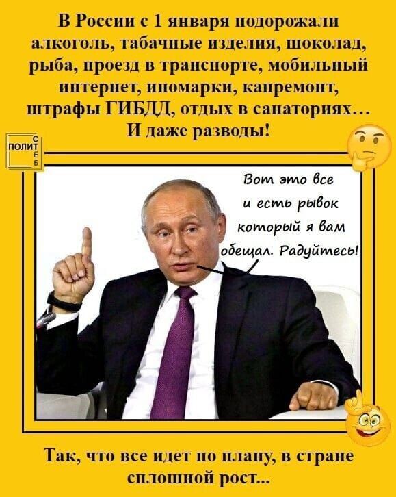 В России с 1 января подорожали алкоголь табачные изделия шоколад рыба проезд в транспорте мобильный интернет иномарки капремонт штрафы ГИБДД отдых в санаториях И даже разводы л Э Так что все идет по плану в стране сплошной рост