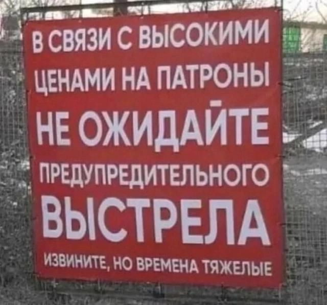 Я тр амвстачвыдл СОННННЫЛЕСВИА УНО а всвязисвысокими т ЦЕНАМИ НА ПАТРОНЫ НЕОЖИДАЙТЕ ПРЕДУПРЕДИТЕЛЬНОГО ВЫСТРЕЛА ИЗВИНИТЕ НО ВРЕМЕНА ТЯЖЕЛЫЕ