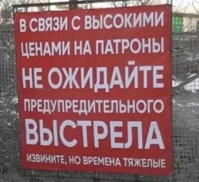 _ я а аннн ооойоланииаяй в В СВЯЗИ С ВЫСОКИМИ 7 ЦЕНАМИ НА ПАТРОНЫ НЕОЖИДАЙТЕ ПРЕДУПРЕДИТЕЛЬНОГО 5 ВЫСТРЕЛА ИЗВИНИТЕ НО ВРЕМЕНА ТЯЖЕЛЫЕ