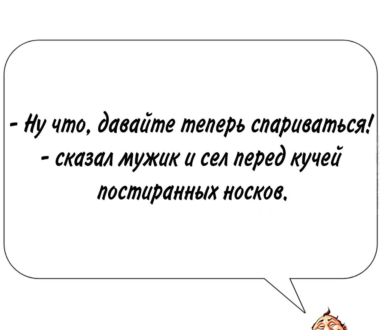 йу что давайте теперь спариваться сказвл мужик и сел перед кучей постиранных носков