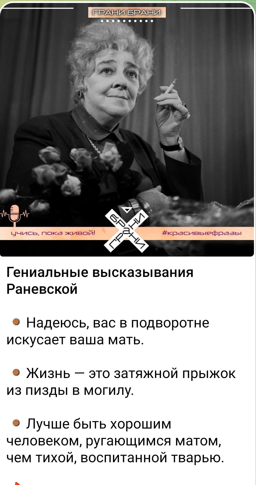 лнннинсоснывсЕ Гр УхНИ Гениальные высказывания Раневской Надеюсь вас в подворотне искусает ваша мать Жизнь это затяжной прыжок из пизды в могилу Лучше быть хорошим человеком ругГающимся матом чем тихой воспитанной тварью