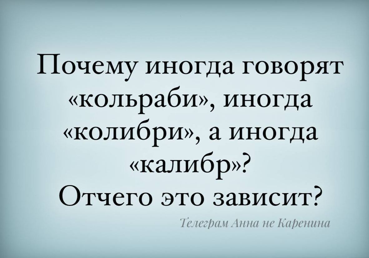 Почему иногда говорят кольраби иногда колибри а иногда калибр Отчего это зависит