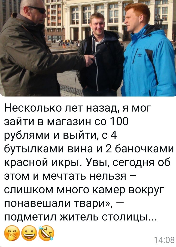 Несколько лет назад я мог зайти в магазин со 100 рублями и выйти с 4 бутылками вина и 2 баночками красной икры Увы сегодня об этом и мечтать нельзя слишком много камер вокруг понавешали твари подметил житель столицы ео 1408