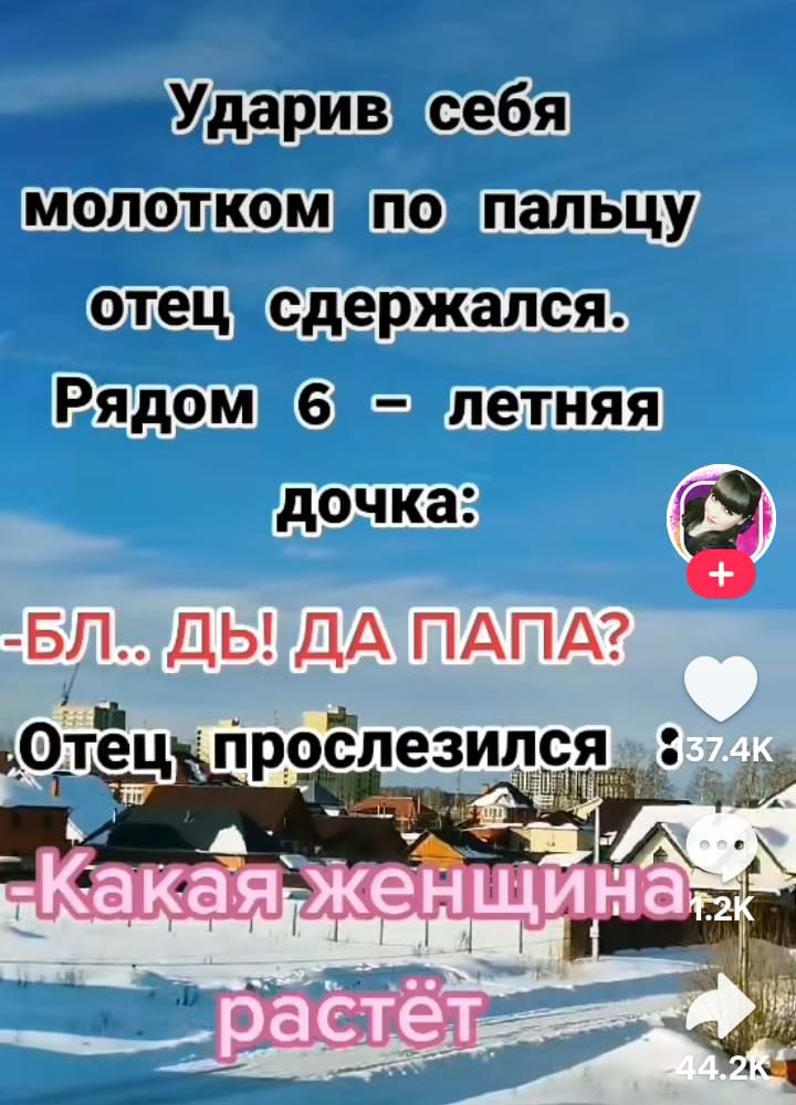 Ударивсебя молотком по пальцу отецисдержался Рядом 6 Улетняя дочка Ё БЛ1ДЫАЩТАТА прослезился 7 ЁОЁГЁ