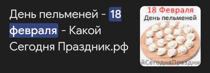 День пельменей 18 февраля Какой Сегодня Праздникрф