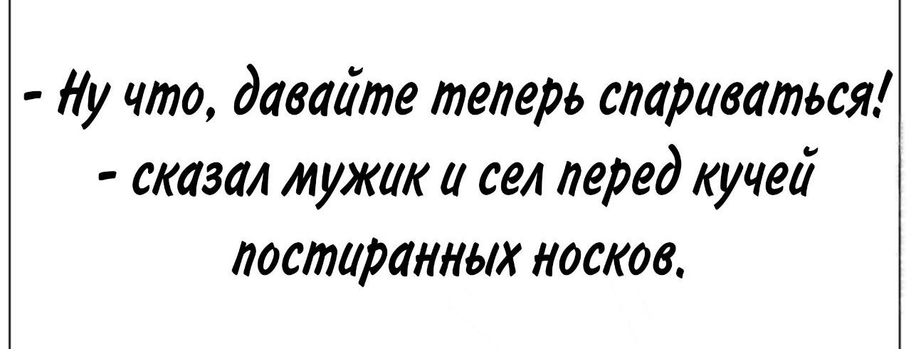 йу что давайте теперь спариваться сказал мужик и сел перед кучей постиранных носков