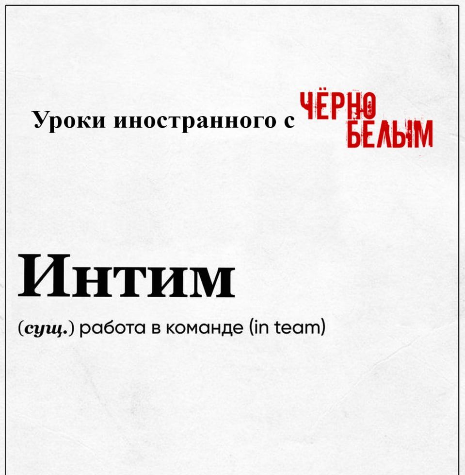 Уроки иностранного СЧЕРЁШМ Интим сущ работа в команде п еат