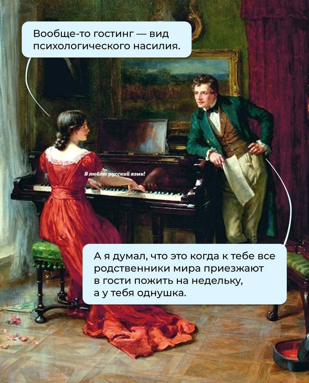 Вообще то гостинг вид психологического насилия Ая думал что это когда к тебе все родственники мира приезжают в гости пожить на недельку аутебя однушка