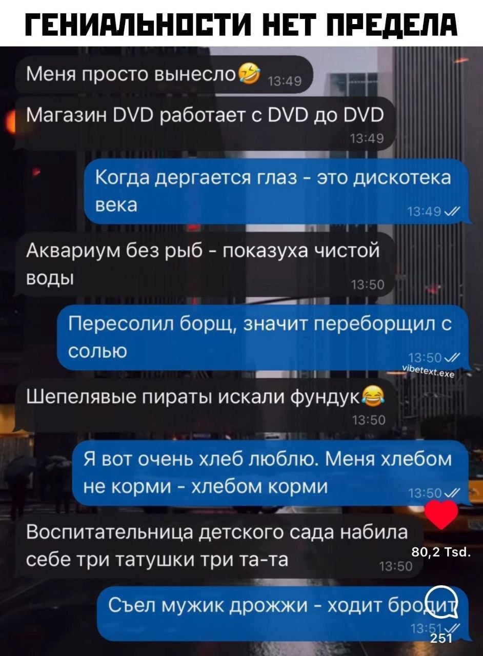 ЕНИАЛЬНОСТИ НЕТ ПРЕДЕЛА Меня просто вынесло Г Магазин ОУр работает с ОУО до ОУО в Когда дергается глаз это дискотека века 1349 аннн Аквариум без рыб показуха чистой воды Пересолил борщ значит переборщил с солЬю 13504 равао ооненое Шепелявые пираты искали фундук Я вот очень хлеб люблю Меня хлебом не корми хлебом корми 1350 Воспитательница детского с